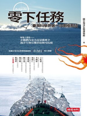 cover image of 零下任務──臺灣科學界第一次南極長征